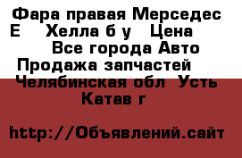 Фара правая Мерседес Е210 Хелла б/у › Цена ­ 1 500 - Все города Авто » Продажа запчастей   . Челябинская обл.,Усть-Катав г.